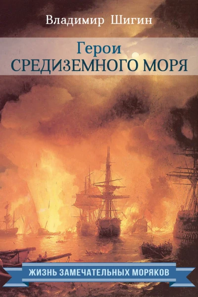 Герои Средиземного моря  Шигин Владимир Виленович
