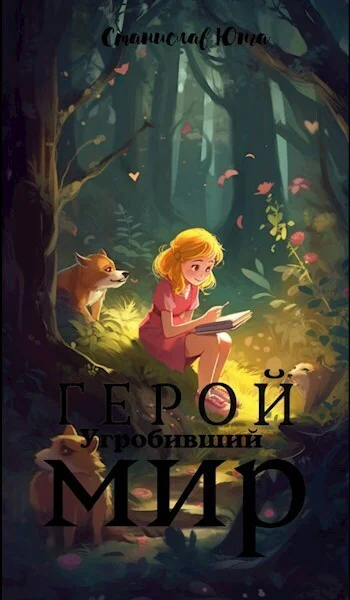 Герой угробивший мир СИ