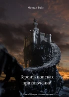 Герои в поисках приключений