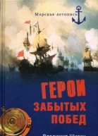 Герои забытых побед