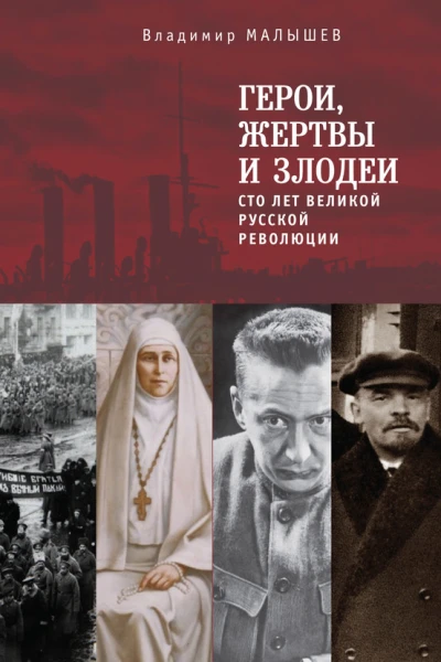 Герои жертвы и злодеи Сто лет Великой русской революции