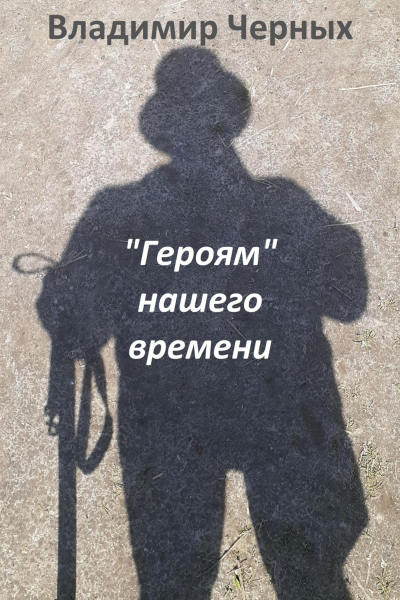Героям нашего времени