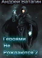 Героями не рождаются 2