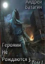 Героями не рождаются 3 Том I