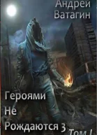 Героями не рождаются 3 Том I