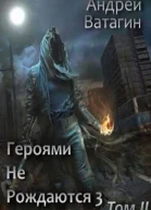 Героями не рождаются 3 Том II