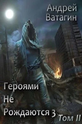 Героями не рождаются 3 Том II
