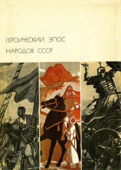 Героический эпос народов СССР Том второй