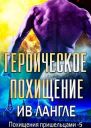 Героическое похищение