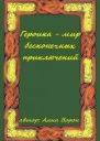 Героика  мир бесконечных приключений
