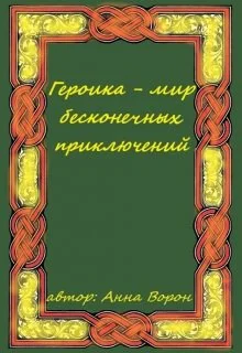 Героика  мир бесконечных приключений