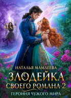 Героиня Чужого мира