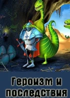 Героизм и последствия
