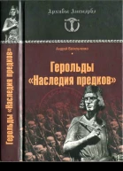 ГЕРОЛЬДЫ НАСЛЕДИЯ ПРЕДКОВ