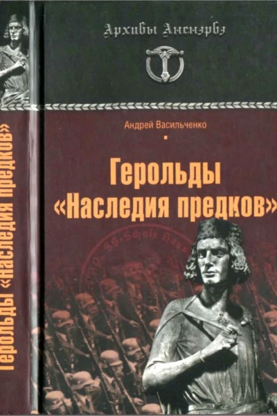ГЕРОЛЬДЫ НАСЛЕДИЯ ПРЕДКОВ