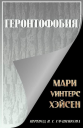 Геронтофобия или Боязнь старости
