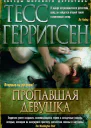 Герритсен Т Пропавшая девушка  роман