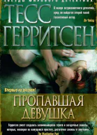 Герритсен Т Пропавшая девушка  роман