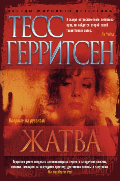 Герритсен Т Жатва  роман