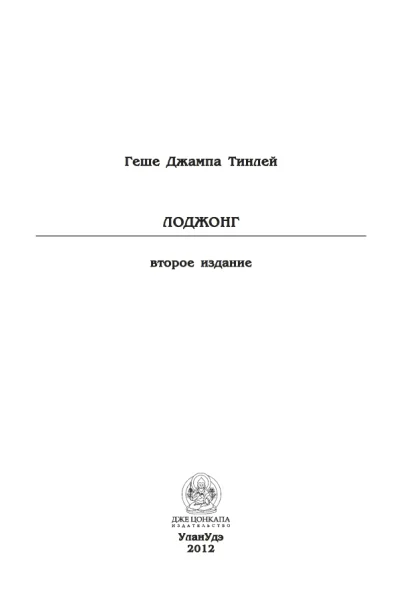 Геше Джампа Тинлей Лоджонг Второе издание