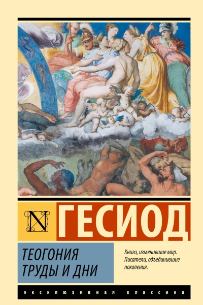 Гесиод Теогония Труды и дни