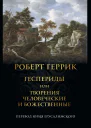 Геспериды или творения человеческие и божественные  Роберт Геррик  Пер с англ Юрий Ерусалимский