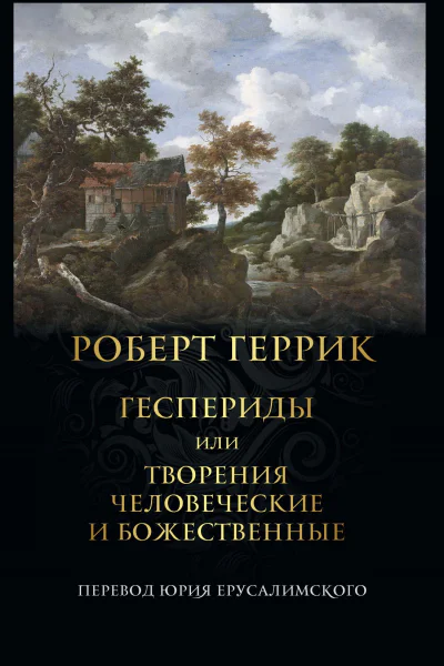 Геспериды или творения человеческие и божественные  Роберт Геррик  Пер с англ Юрий Ерусалимский