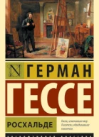 Гессе  Росхальде