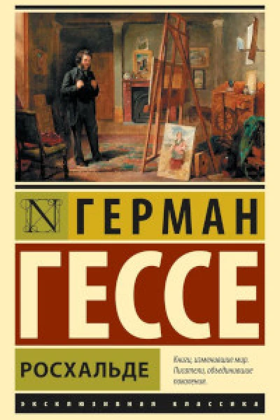 Гессе  Росхальде