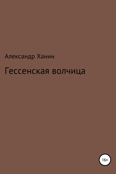 Гессенская волчица