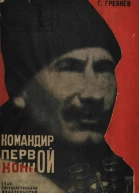 ГГребнев Командир Первой Конной