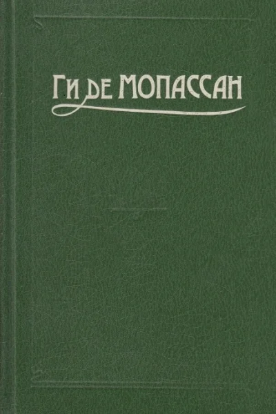 Ги де Мопассан Полное собрание сочинений в 12 тт Том 1