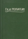 Ги де Мопассан Полное собрание сочинений в 12 тт Том 12