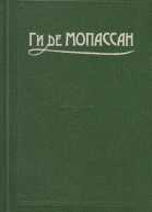 Ги де Мопассан Полное собрание сочинений в 12 тт Том 12