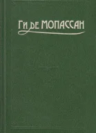 Ги де Мопассан Полное собрание сочинений в 12 тт Том 7