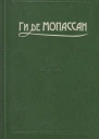 Ги де Мопассан Полное собрание сочинений в 12 тт Том 9