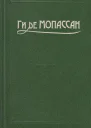 Ги де Мопассан Собрание сочинений в 10 тт Том 3