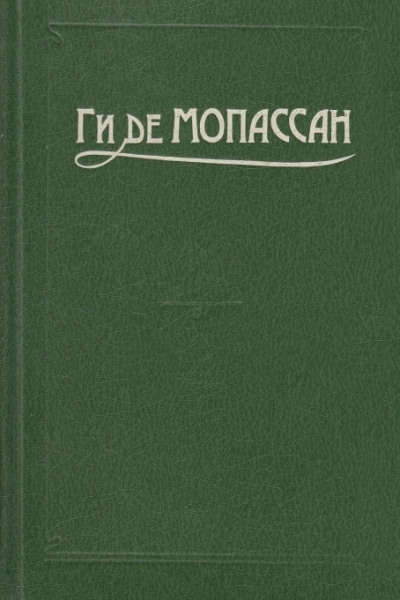 Ги де Мопассан Собрание сочинений в 10 тт Том 4