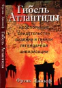Гибель Атлантиды