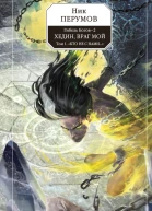 Гибель Богов  2 Книга пятая Хедин враг мой Том I Кто не с нами  фантастический роман  Ник Перумов