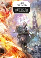 Гибель Богов2 Книга пятая Хедин враг мой Том II Тот против нас  фантастический роман  Ник Перумов