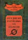 Гибель донской конницы в феврале 1920 года в Задонской степи