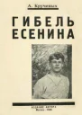 Гибель Есенина