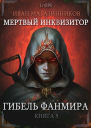 Гибель Фанмира СИ