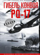 Гибель конвоя PQ17