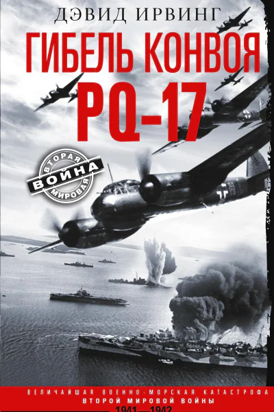 Гибель конвоя PQ17