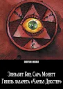 Гибель лазарета Чарльз Декстер