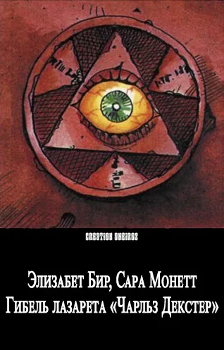 Гибель лазарета Чарльз Декстер