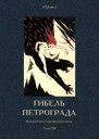 Гибель Петрограда Фантастика Серебряного века Том XII