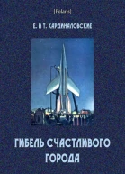 Гибель Счастливого города Фантастические рассказы и повесть